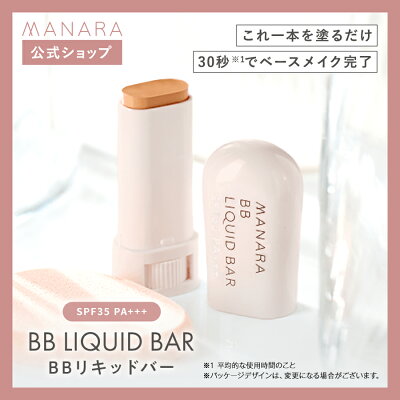 【まとめ買いで最大10%OFF★10/25限定】 【累計販売本数144万本突破】 【マナラ公式】 BBリキッドバー(SPF35 PA+++) 7g ファンデーション ファンデ MANARA 標準 明るめ ベースメイク 時短 乾燥 1本6役 下地不要 日焼け止め 美容液 化粧 - Image 2
