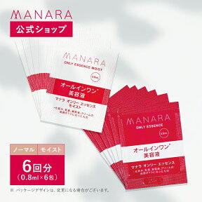 【レビュー記入で100円OFFクーポン発行中！】 【マナラ公式】 オンリーエッセンス使い切り6包 MANARA ノーマル モイスト 選べる オールインワン美容液 時短 乾燥 化粧水 乳液 美容液 クリーム スキンケア おすすめ 普通肌 混合肌 乾燥肌 楽 エイジングケア 個包装 お試し