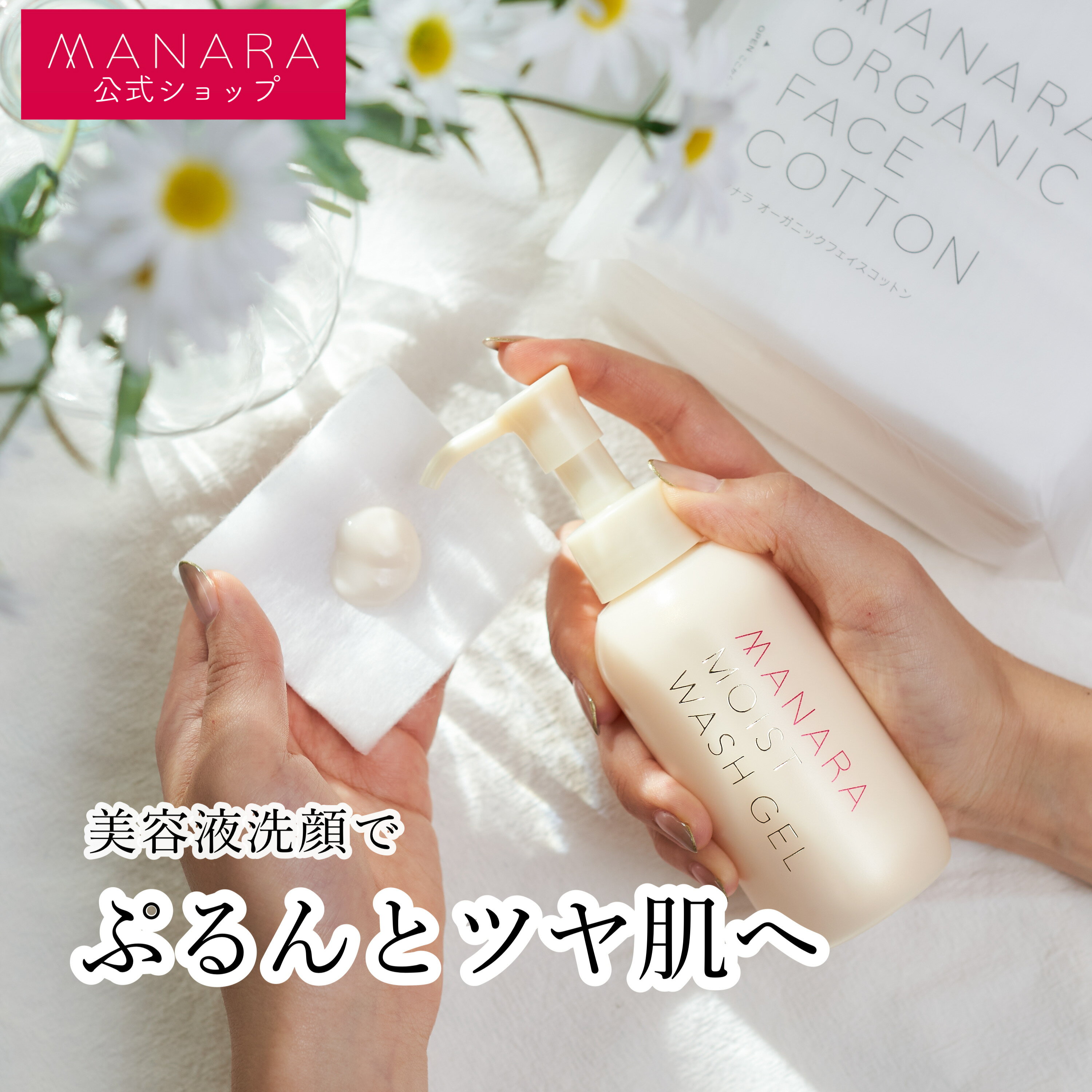 【マナラ公式】 モイストウォッシュゲル 120mL MANARA 洗顔 朝用 洗顔料 美容液洗顔 美容液 乾燥 角質 毛穴 顔 潤い 泡立て不要 拭き取り洗顔 ゲル 日本製 スキンケア レディース おすすめ★0と5のつく日限定クーポン発行中★のサムネイル