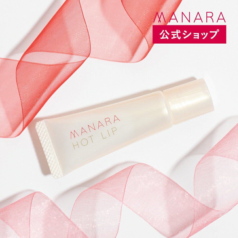 【レビュー記入で100円OFFクーポン発行中 】 【マナラ公式】 ホットリップ 8g MANARA 化粧品 プチギフト 無添加 安全 保湿 オーガニック お試し 持ち運び ケア プレゼント 女性 ぷるぷる 潤い …