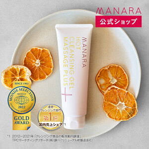 【マナラ公式】 ホットクレンジングゲル マッサージプラス 200g MANARA 温感クレンジング ジェル クレンジング メイク落とし 洗顔 W洗顔不要 マッサージ スキンケア 無添加 美容液 温感 毛穴