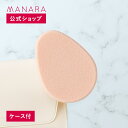 【レビュー記入で100円OFFクーポン発行中!】 【マナラ公式】 マナラ大きなスポンジ(ケース付) 約5.3cm×7.2cm×厚さ1.2cm MANARA キメ...