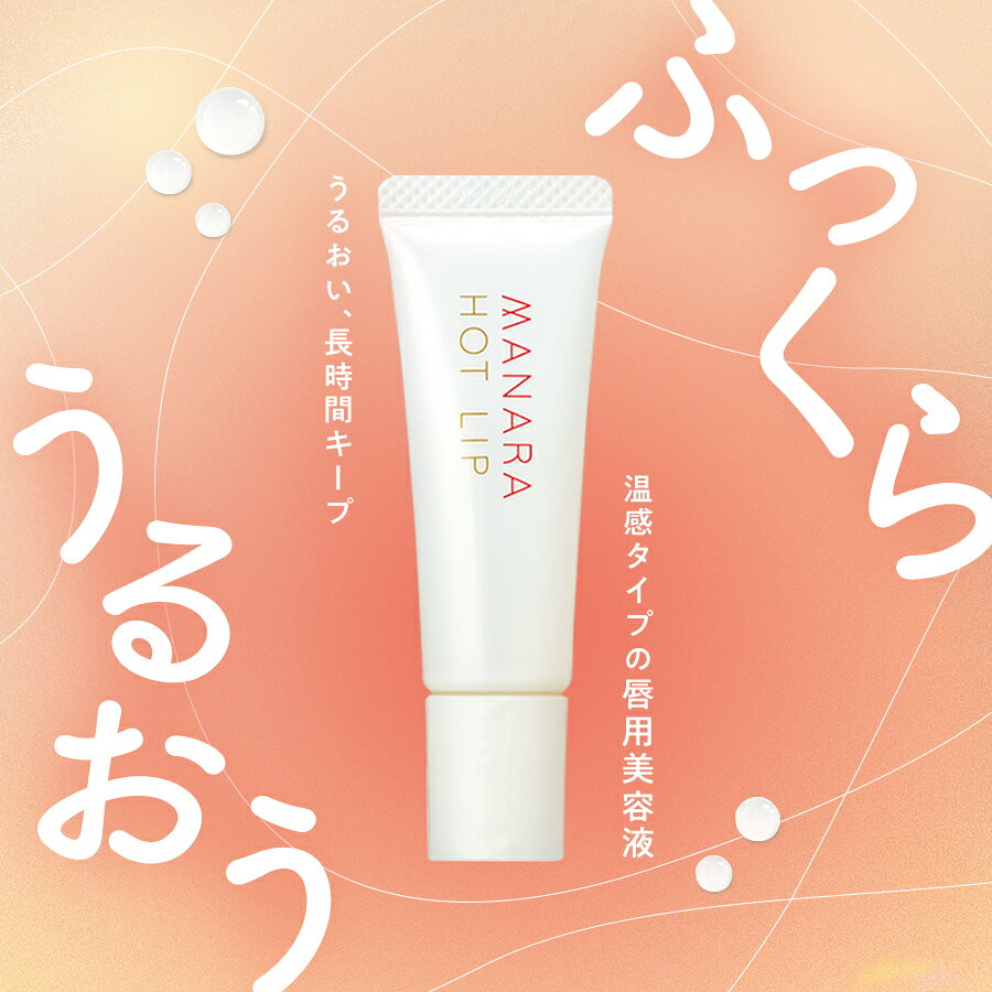 【レビュー記入で100円OFFクーポン発行中！】 【マナラ公式】 ホットリップ 8g MANARA 化粧品 プチギフト 無添加 安全 保湿 オーガニック お試し 持ち運び ケア プレゼント 女性 ぷるぷる 潤い かさかさ manara-10000164 マナラ公式ショップ楽天市場店 サンプル画像2