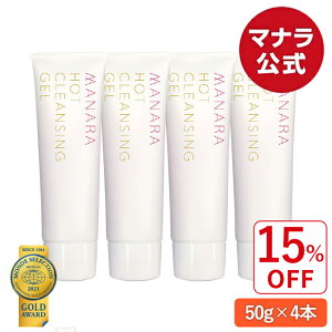 【今だけ15％OFF】 ホットクレンジングゲル ミニサイズ 50g×4本（200g） 1本当たり約2週間分 MANARA クレンジング メイク落とし 洗顔 W洗顔不要 スキンケア ゲル 無添加 美容液 温感 温感クレンジング ホット 毛穴 黒ずみ 角栓 除去 日本製