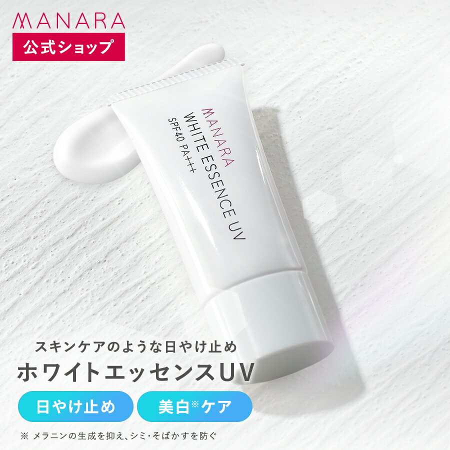  ホワイトエッセンスUV メイク 化粧 化粧用具 コスメ 日焼け止め 美白 美肌 美容液 スキンケア UVケア 紫外線カット 保湿 潤い 無添加 シミ そばかす