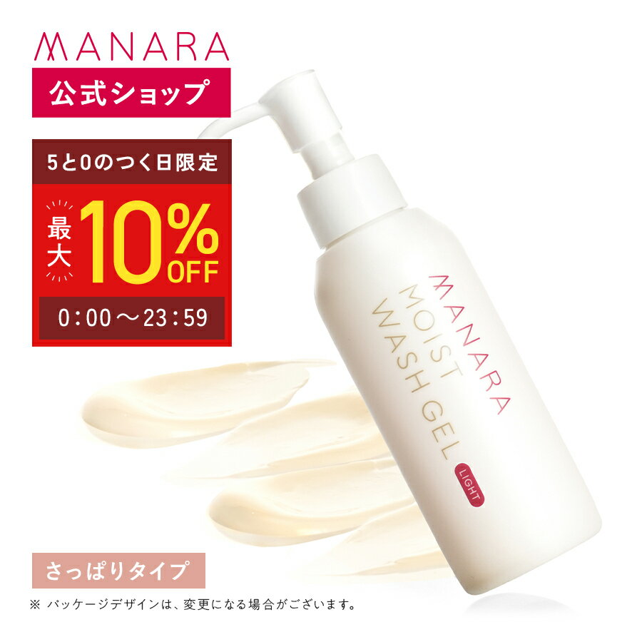 【マナラ公式】 モイストウォッシュゲル さっぱりタイプ 120mL MANARA 洗顔 朝用 洗顔料 美容液洗顔 美容液 乾燥 角質 毛穴 顔 潤い 泡立て不要 拭き取り洗顔 ゲル 日本製 スキンケアのサムネイル