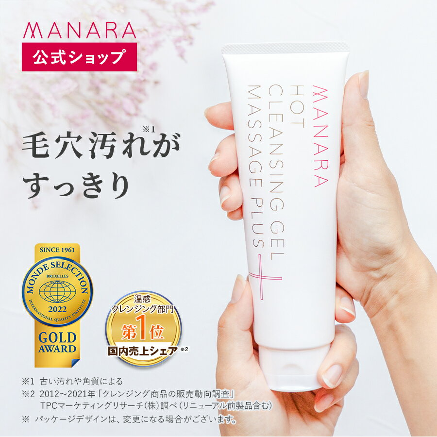 【レビュー記入で100円OFFクーポン発行中！】 【マナラ公式】 ホットクレンジングゲル マッサージプラス 200g MANARA 温感クレンジング ジェル クレンジング メイク落とし 洗顔 W洗顔不要 マッサージ スキンケア 無添加 美容液 温感 毛穴 黒ずみ 角栓 除去 日本製