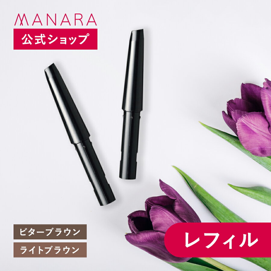   イージーアイブロウペンシル（レフィル） MANARA メイク 化粧 化粧用具 コスメ アイブロウ 簡単 繊細 ふんわり ブラシ 自然 落ちない ブラウン