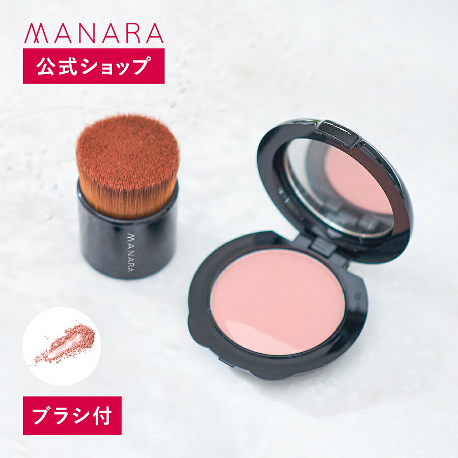 【レビュー記入で100円OFFクーポン発行中！】 【マナラ公式】 イージーチーク（ブラシ付） MANARA メイク 化粧 化粧用具 コスメ コンパクト チークカラー フェイスカラー 頬紅 パウダー 発色 血色 ピンク 1