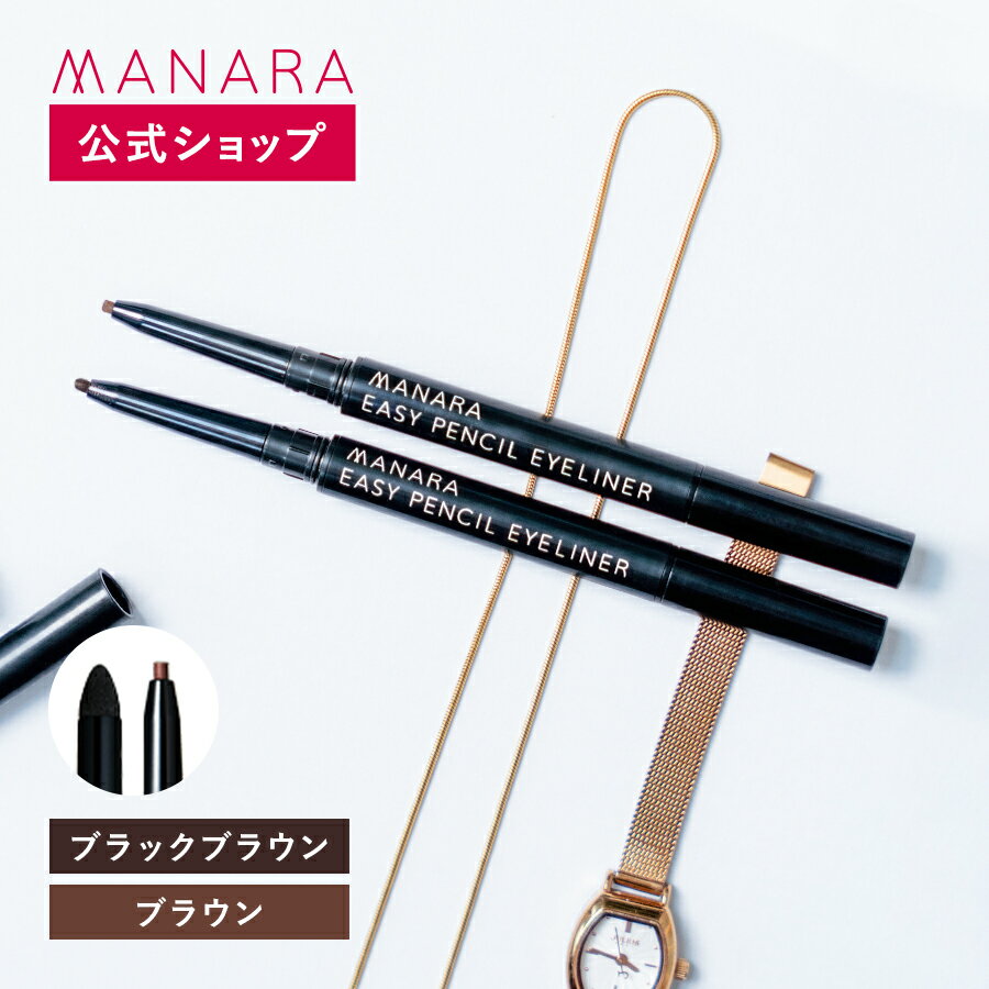 【レビュー記入で100円OFFクーポン発行中！】 【マナラ公式】 イージーペンシルアイライナー MANARA メイク 化粧 化粧用具 コスメ アイライン アイメイク 簡単 にじまない 滑らか 自然 ブラウンのサムネイル