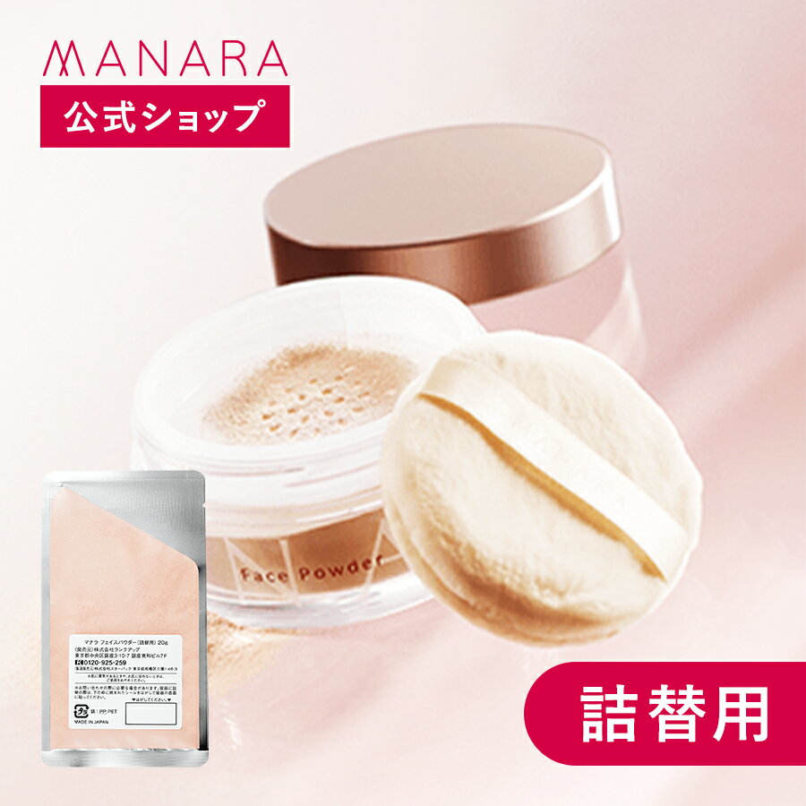 【レビュー記入で100円OFFクーポン発行中！】 【マナラ公式】 フェイスパウダー詰替用（SPF23 PA ） 20g MANARA メイク 化粧 化粧用具 コスメ しっとり パサつかない 多機能 無添加 美肌 崩れない