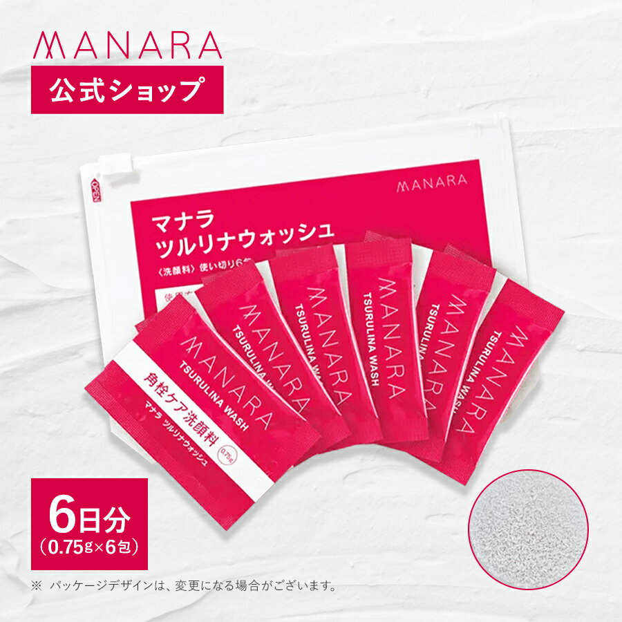 【レビュー記入で100円OFFクーポン発行中！】 【マナラ公式】 ツルリナウォッシュ使い切り6包 MANARA 洗顔料 酵素 洗顔 スキンケア 洗..