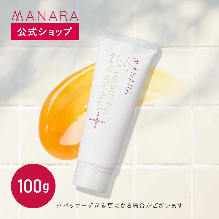 【今なら送料無料！バレンタイン限定ラッピングサービスも実施中】 ホットクレンジングゲル マッサージプラス100g MANARA 温感クレンジング ジェル クレンジング メイク落とし 洗顔 W洗顔不要 マッサージ スキンケア 無添加 美容液 温感 毛穴のサムネイル