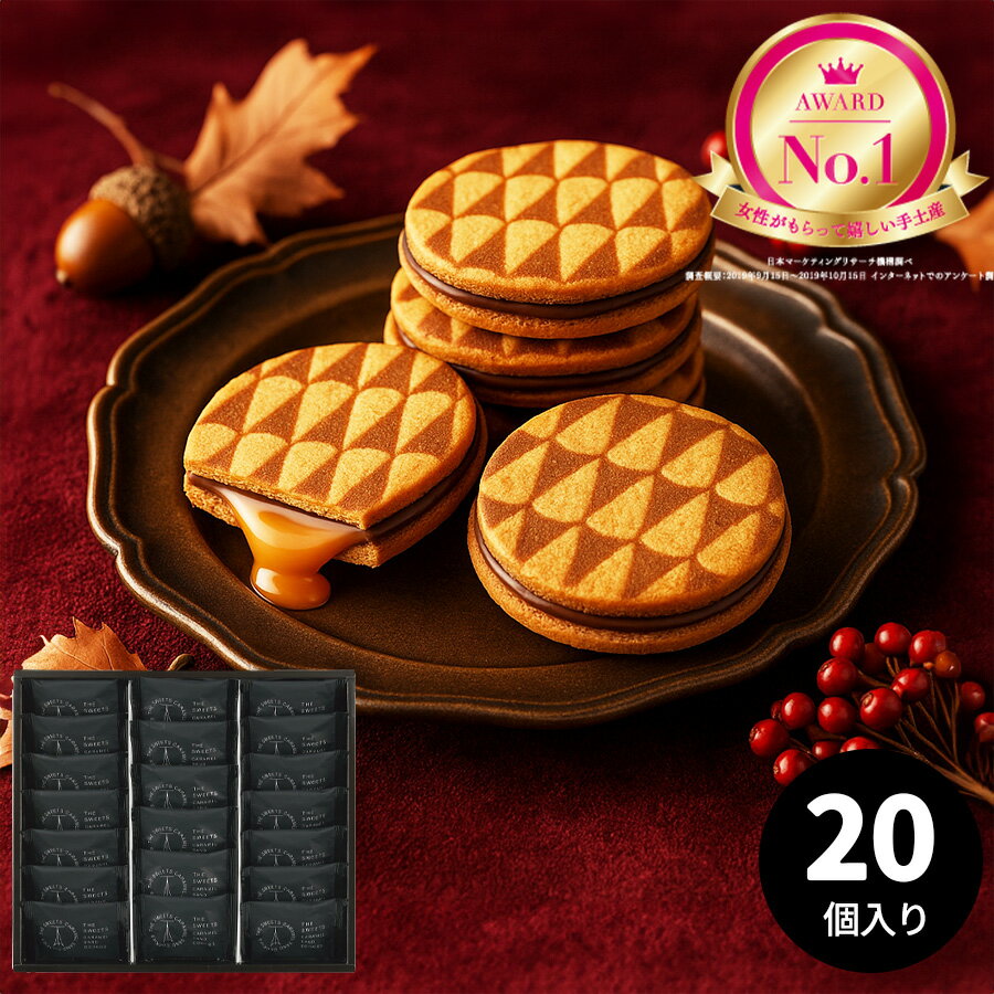 ザ・スウィーツ キャラメルサンドクッキー 20個入り 人気 手土産 洋菓子 個包装 ポイント 2025 スイーツ 送料無料 紙袋 熨斗対応 プレゼント付き