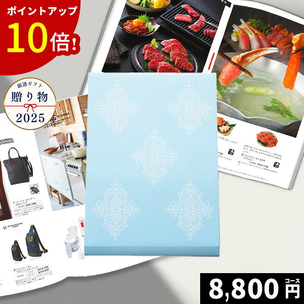 【ポイント10倍！】高級 カタログギフト 8800円コース グルメ 内祝い 内祝 お返し 香典返し 出産内祝い 結婚内祝い 結婚祝い 出産祝い ..