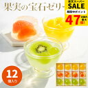 楽天スーパーSALE【50%OFF】 ザ・スウィーツ フルフルフルーツゼリー 12個 送料無料 熨斗対応 暑中見舞い 常温 お供え 敬老の日 ギフト