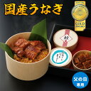 父の日専用 うなぎ工房のうなぎおこわ 4食 国産 うなぎ 父の日 ギフト プレゼント 30代 40代 50代 60代 70代 80代