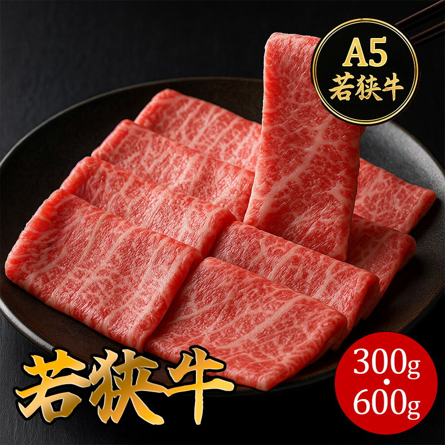 若狭牛 A5ランク すき焼き肉 300g 600g 冷凍 高級 ギフト 年末年始 御祝