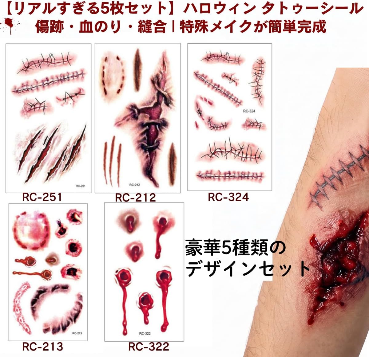 ハロウィン タトゥーシール リアル 5枚セット 特殊メイク 傷跡 血のり 縫合 ゾンビメイク, コスプレ 小物 肝試し 学園祭 イベント用, 1. 👑【豪華5種類のリアルな傷跡セット】ハロウィンの特殊メイクに最適なタトゥーシール5枚セットです。縫合傷、生々しい血痕、銃創、引っかき傷、噛み跡など、バリエーション豊かなデザインを網羅。これ一つで全身に本格的なゾンビやモンスターの傷を再現でき、コスプレの完成度が格段に上がります。2. ☁️【水で貼るだけ！超簡単特殊メイク】面倒なラテックスや血のりの準備は不要！ハサミで切り取り、水を含ませたティッシュやスポンジで約30秒押さえるだけで、誰でもプロ級のリアルな特殊メイクが完成します。剥がす際も、ベビーオイルやクレンジングオイルで簡単にオフできます。3. 🛡️【圧倒的な写真映えと持続力】まるで本物のような立体感とリアルな質感で、SNSやイベントでの写真映えは抜群。水や汗に強い素材を使用しているため、長時間のパーティーやイベントでも剥がれにくく、安心して楽しめます。4. ✈️【シェアして楽しい5枚組】5枚入りなので、友達や家族とシェアしたり、異なる仮装に使ったりと楽しみ方が広がります。イベント当日の急なトラブルや失敗時の予備としても安心です。学園祭、肝試し、お化け屋敷、ハロウィンパーティーで大活躍間違いなし！5. 💎【安心の国内検品とサポート】海外輸入品ですが、すべて日本国内でスタッフが一点一点検品を行っております。万が一、商品に不備があった場合は誠心誠意対応させていただきますので、安心してお買い求めください。 5