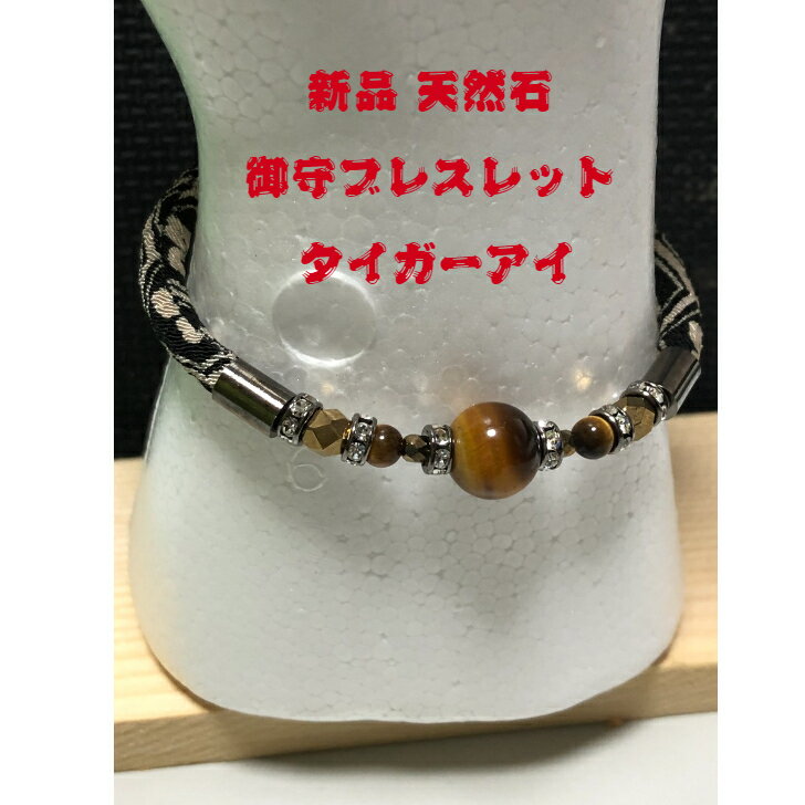 天然石御守ブレスレットタイガーアイ