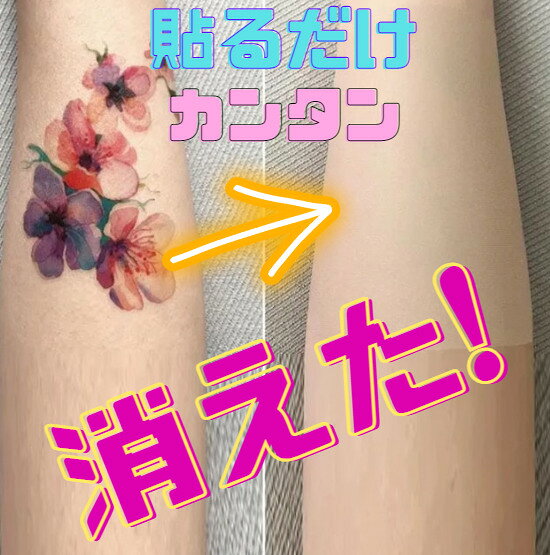 タトゥー隠し シール タトゥー隠す シール あざ隠し はだかくしーと やけど隠しシール (肌色) manatom-10000145 manatom サンプル画像2