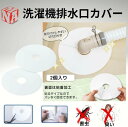 manatom 排水口カバー 2個入り シリコン 洗濯機 排水口 カバー ゴキブリ避け 排水溝カバー