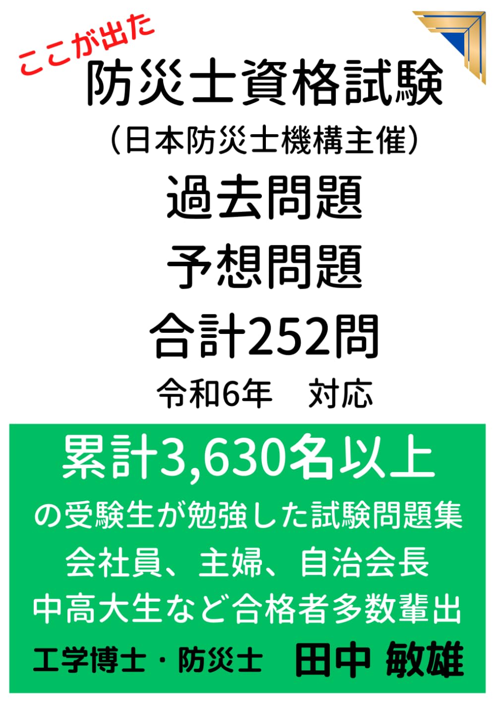 防災士資格試験問題　過去問題　予想問題　合計252問　令和6