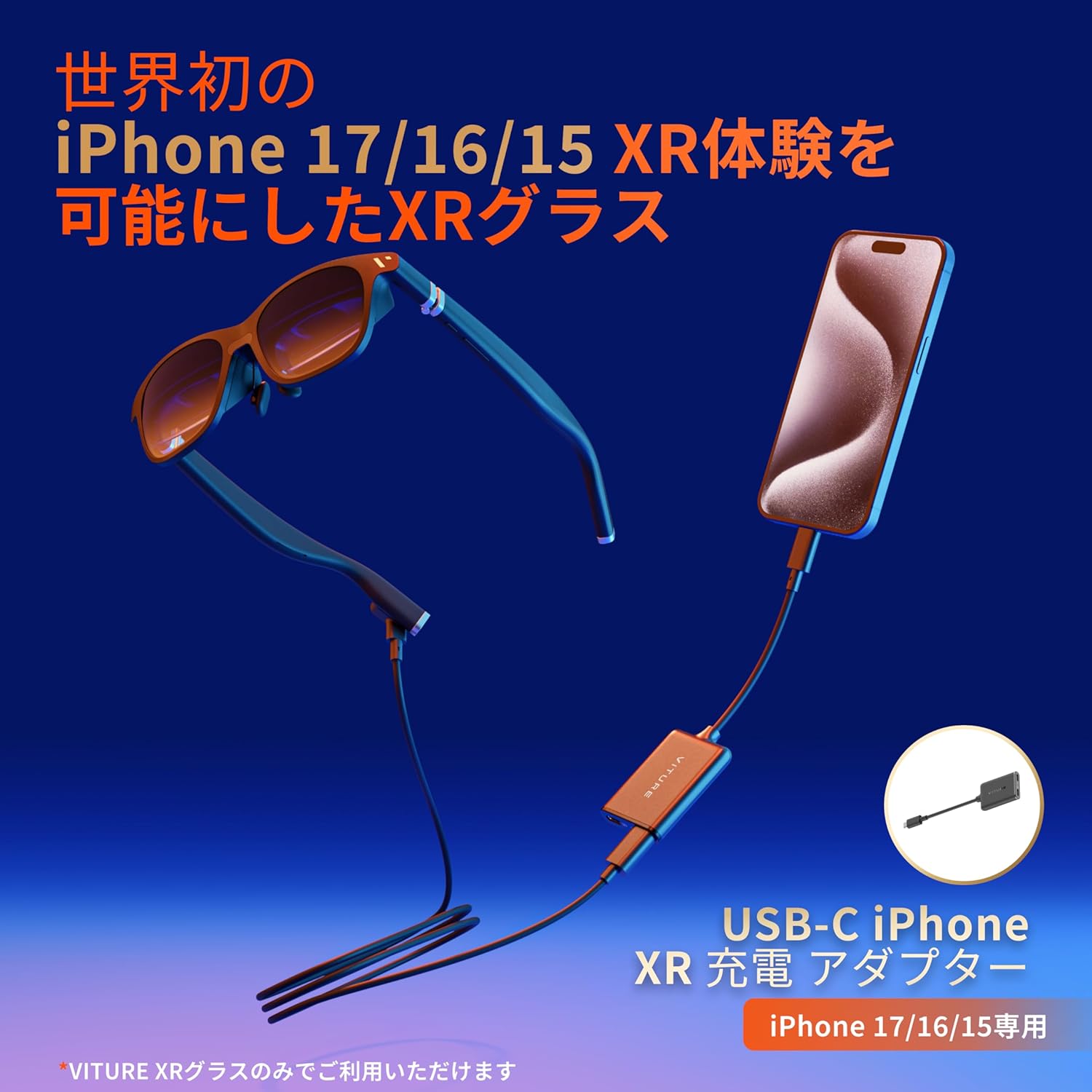 VITURE USB-C XR充電アダプター rt784