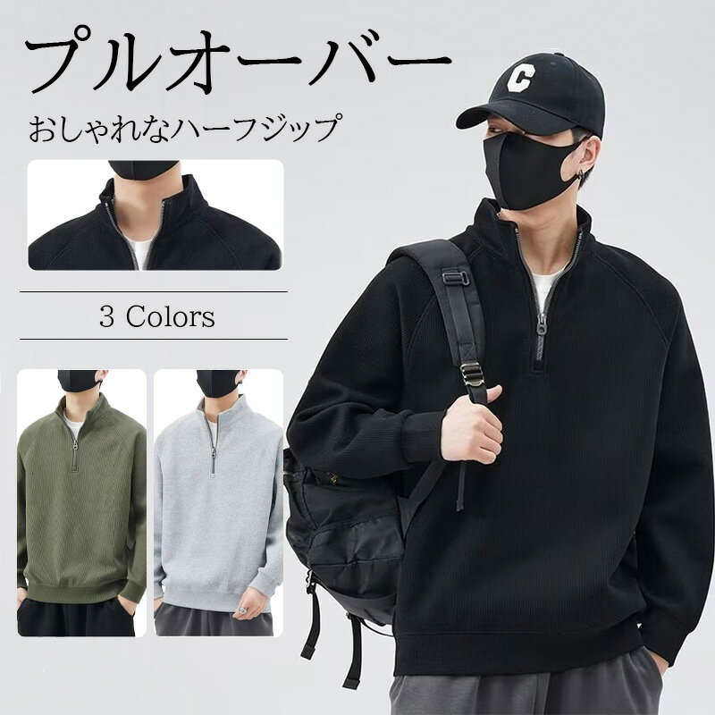 メンズ トレーナー ハーフジップ スウェット 長袖 プルオーバー 無地 ゆったり 大きいサイズ おしゃれ カジュアル 秋冬 防寒 CX355 [maytopia]