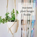 【カラーマクラメプラントハンガー*8color】大きめ マクラメ編み プラントハンガー マクラメ プラントハンギング プラントハンガー 選べる コットン メール便送料無料 吊り下げ ハンギング 吊るす インテリア ハンキング グリーンインテリア