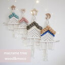 【macrame tree wood moco】 【全6色24パターン】マクラメツリー 流木ツリー 流木タペストリー クリスマスインテリア オーナメント クリスマスオーナメント サンタ リース 流木ハンガー クリスマスグッズ 装飾 電飾