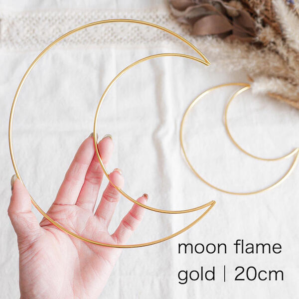 【ムーンフレーム/直径20cm/ゴールド】ハンドメイド 資材 材料 パーツ メタルフレーム 月フレーム 月モチーフ ドリームキャッチャー 枠 月インテリア