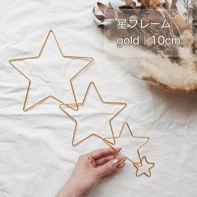 【星フレーム/直径10cm/ゴールド】ハンドメイド 資材 材料 パーツ メタルフレーム ほしフレーム 星モチ..
