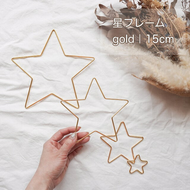 【星フレーム/直径15cm/ゴールド】ハンドメイド 資材 材料 パーツ メタルフレーム ほしフレーム 星モチ..