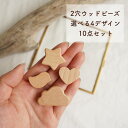 【2穴ウッドビーズ/選べる4デザイン/10点セット/ハンドメイドパーツ】選べる ハンドメイド資材 木製ビーズ ウッドパーツ 2穴ビーズ