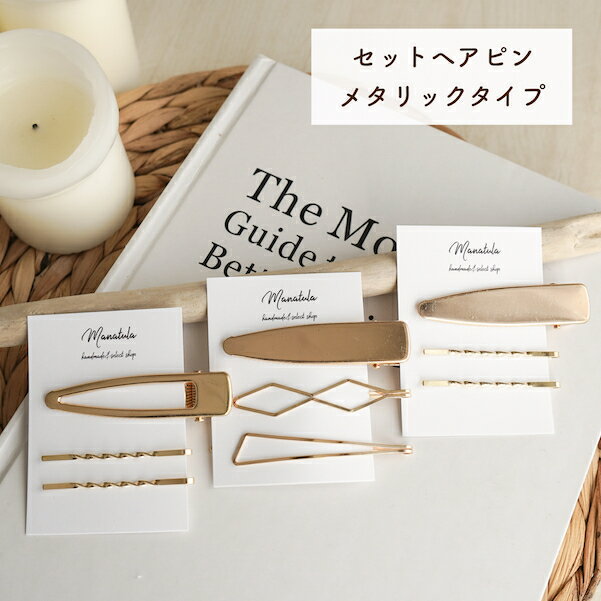 【全3タイプ＊セットヘアピン/メタリックタイプ】ヘアピンセット レディース ヘアアクセサリー バレッタ ヘアアレンジ ヘアクリップ パールピン ヘアアクセサリー