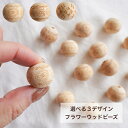 選べるデザイン【フラワーウッドビーズ/3デザイン】 ハンドメイド資材 木製ビーズ ナチュラルカラー ナチュラルウッド 大きめウッドビーズ ウッドパーツ マット 艶なし