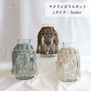 【シェルマクラメポット/マクラメフラワーベース/Lサイズ/3カラー】一輪挿し 花器 花入れ 生花 置き物 オブジェ 北欧 ガラス器 ミニ花瓶 おしゃれ花瓶 北欧インテリア マクラメ編み 大きめポット 大きめ花瓶