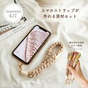 【マクラメキット/スマホハンドストラップ/スマホシート付き】ハンドメイドキット スマホストラップ マクラメ小物 マクラメハンドメイド マクラメストラップ マクラメスマホストラップ