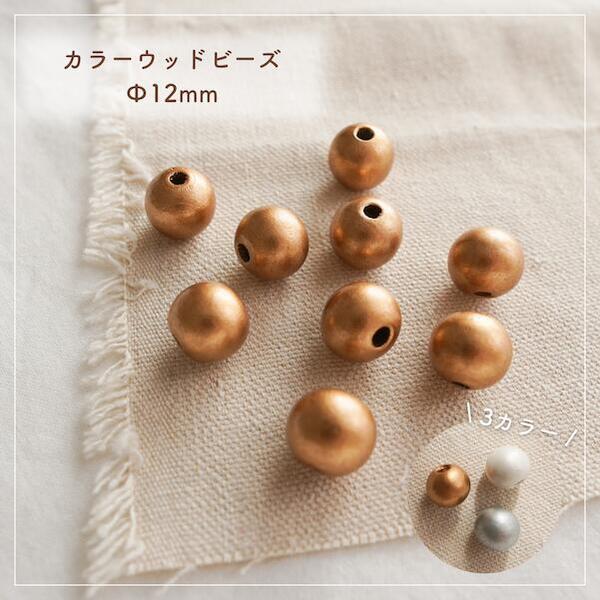 樂天商城 - 【カラーウッドビーズ/3カラー/12mm】【ゴールド/パール/シルバー】コッパー グレー スペースグレー ホワイト ハンドメイド 資材 材料 パーツ ウッドビーズ ゴールドビーズ 大きめウッドビーズ 木製ビーズ