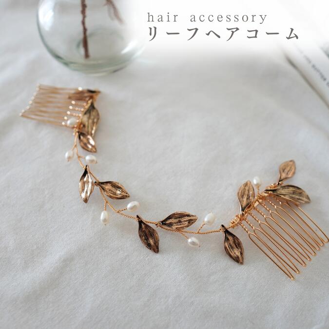 樂天商城 - 【リーフアーチヘアコーム/ヘアアクセサリー】結婚式 結婚式ヘア お呼ばれヘア ヘアコーム ヘッドドレス ヘアドレス 髪飾り ヘアアレンジ レディース ヘアクリップ ブライダル ウェディング 前撮り