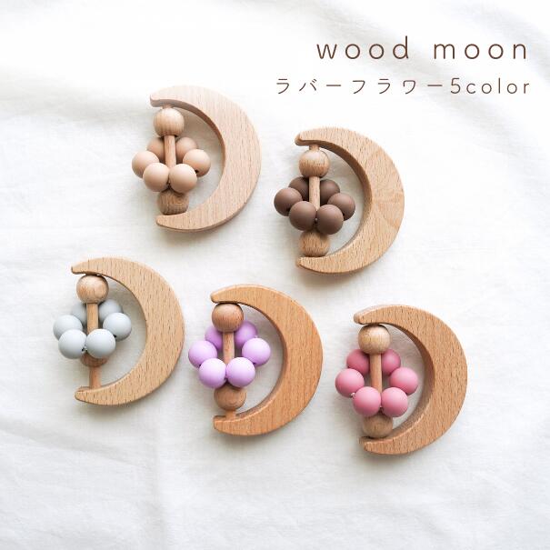 【赤ちゃんに優しい可愛い歯固め/flower moon】 歯固めジュエリー 歯がため ベビー かわいい ポップ おしゃれ 人気 贈り物 誕生日プレゼント はがため ベビー 新生児 出産 乳児 ウッド ブナの木 モチーフ 月 ムーン boho ボヘミアン お花