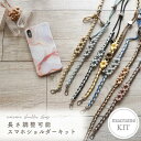 【マクラメキット/スマホショルダーストラップ/長さ調整可能】【選べるカラー23色/スマホシート付き】中級者向け ハンドメイドキット スマホストラップ マクラメ小...
