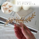 【リーフヘアコーム/ヘアアクセサリー】結婚式 結婚式ヘア お呼ばれヘア ヘアコーム ヘッドドレス ヘアドレス 髪飾り ヘアアレンジ レディース ヘアクリップ ブ...