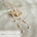 【淡水パールロングチェーンピアス】 結婚式ピアス ウェディングピアス 結婚式アクセサリー ウェディングアクセサリー ガーデンウェディング お呼ばれ パーティー ブライダル