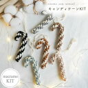 【キット/キャンディーケーン/8カラー】 クリスマスオーナメント クリスマス飾り クリスマスDIY オリジナルオーナメント マクラメ学習 自宅学習 オンライン学...