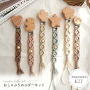 【キット/おしゃぶりホルダー 11モチーフ×12カラー】【オーガニックコットン使用】manatulaレッスン 動画学習 動画レッスン マクラメ学習 自宅学習 オ...
