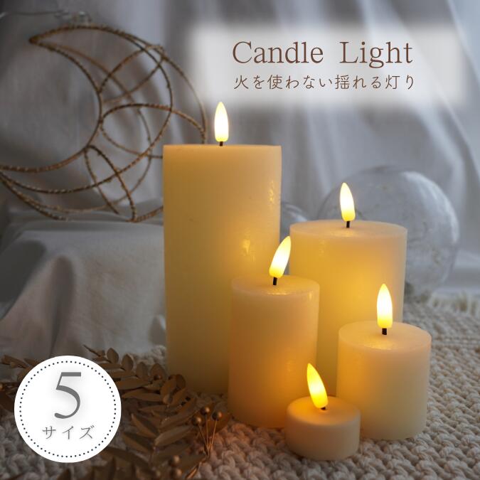 【LEDキャンドル/5サイズ】 クリスマスインテリア LEDキャンドル ライト 電池式 キャンドルライト ろうそく ゆらぎ 揺れる おしゃれ 癒し 暖色 玄関 ベランダ パーティー 結婚式 記念日 部屋 雰囲気 ディスプレイ ハロウィン