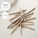 【流木ミックス/短めサイズ/15~20cm/10本セット】 ハンドメイド 流木インテリア 流木販売 流木セット DIY 下処理済み おしゃれインテリア(3)