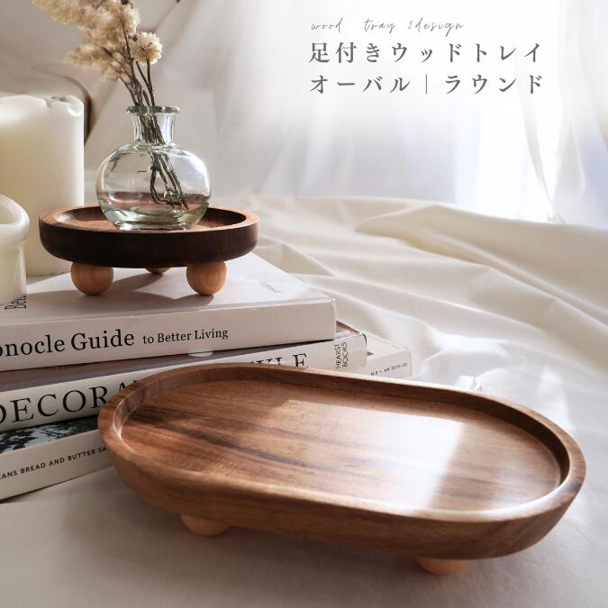 【足付きウッドトレイ｜2デザイン】台座 木製台座 カフェ風 インテリアトレイ 木製トレイ ディスプレイ用品 お部屋インテリア リビングインテリア おしゃれ アクセサリートレイ アクセサリートレー アクセサリー置き 花瓶置き 花瓶マット